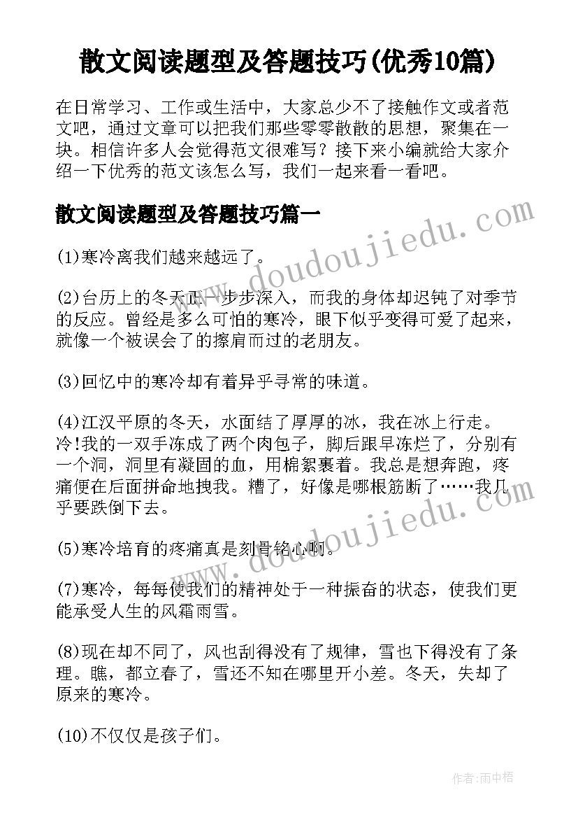 散文阅读题型及答题技巧(优秀10篇)