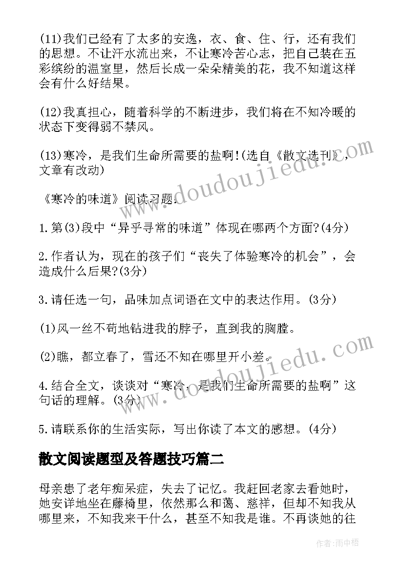 散文阅读题型及答题技巧(优秀10篇)