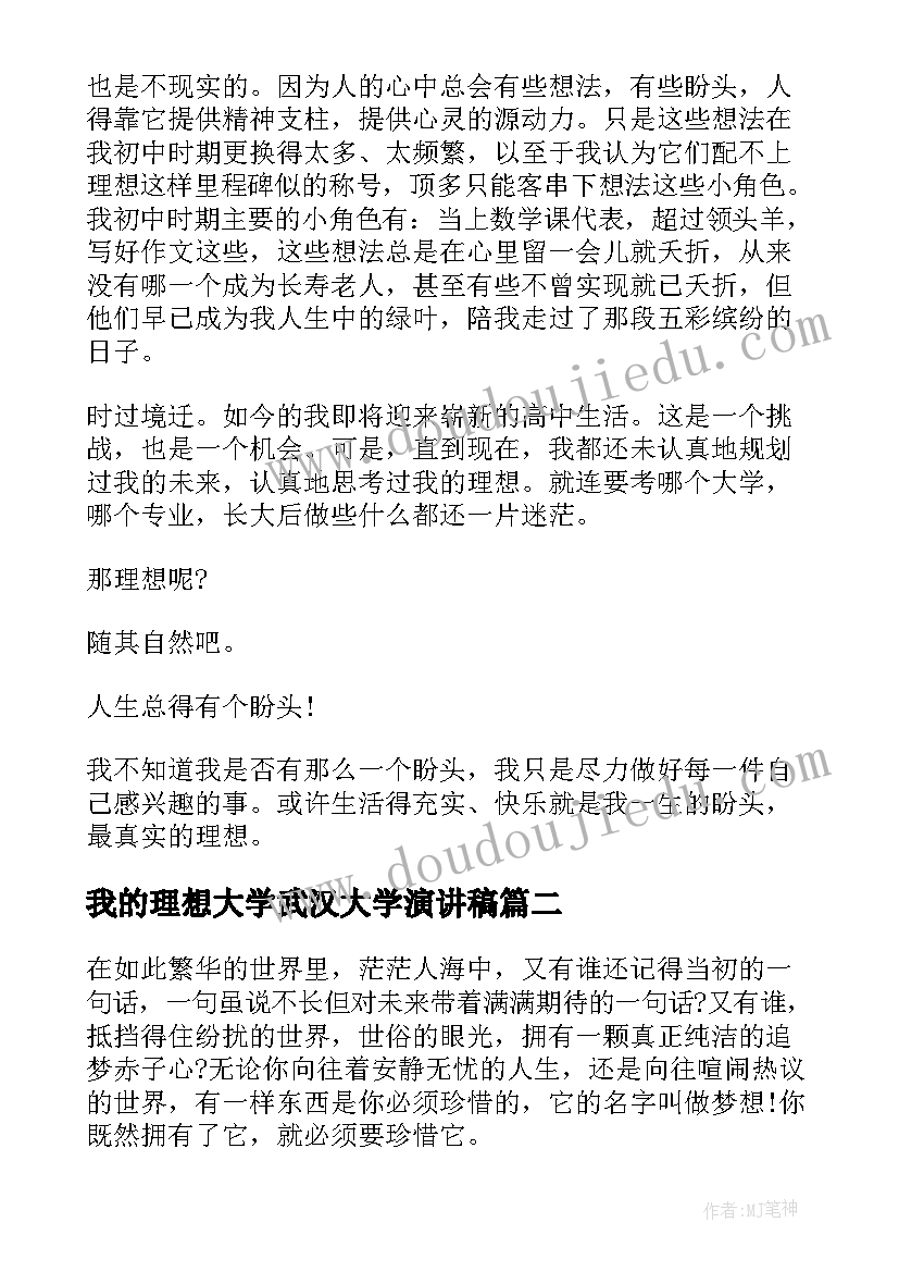 我的理想大学武汉大学演讲稿 我的理想演讲稿大学(优质7篇)