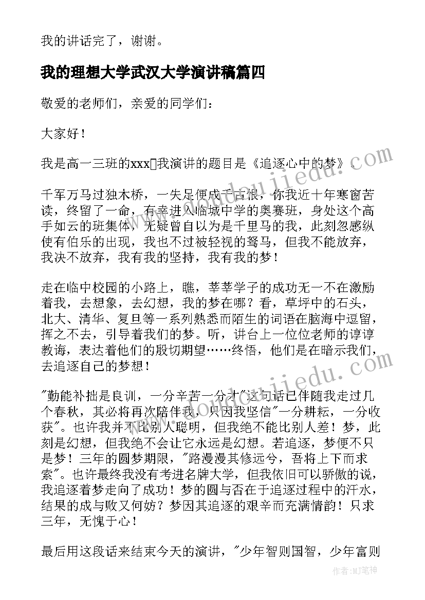 我的理想大学武汉大学演讲稿 我的理想演讲稿大学(优质7篇)