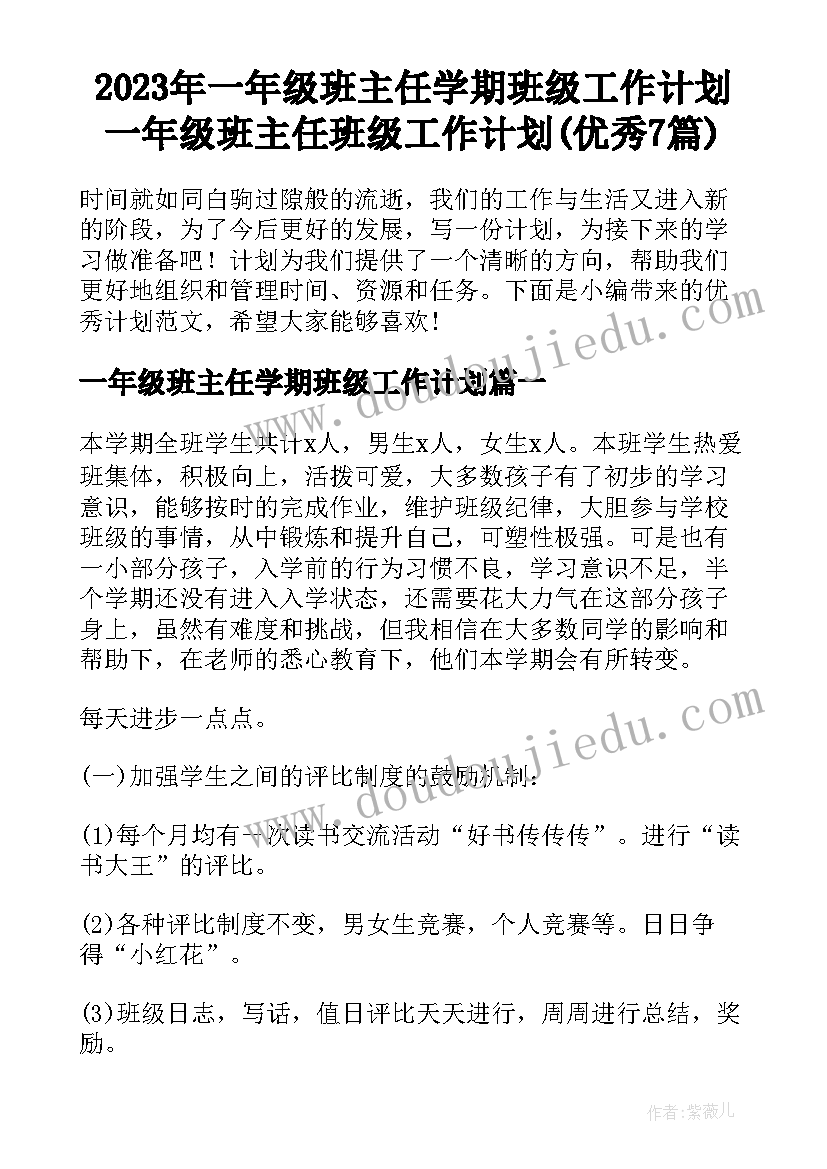 2023年一年级班主任学期班级工作计划 一年级班主任班级工作计划(优秀7篇)