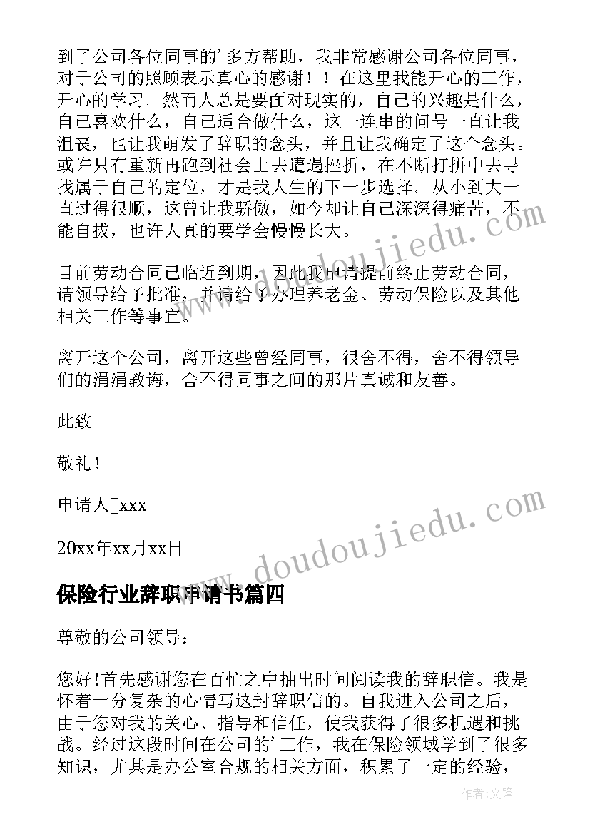 2023年保险行业辞职申请书 保险公司员工辞职申请书(大全5篇)