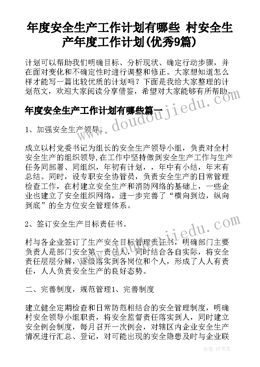 年度安全生产工作计划有哪些 村安全生产年度工作计划(优秀9篇)