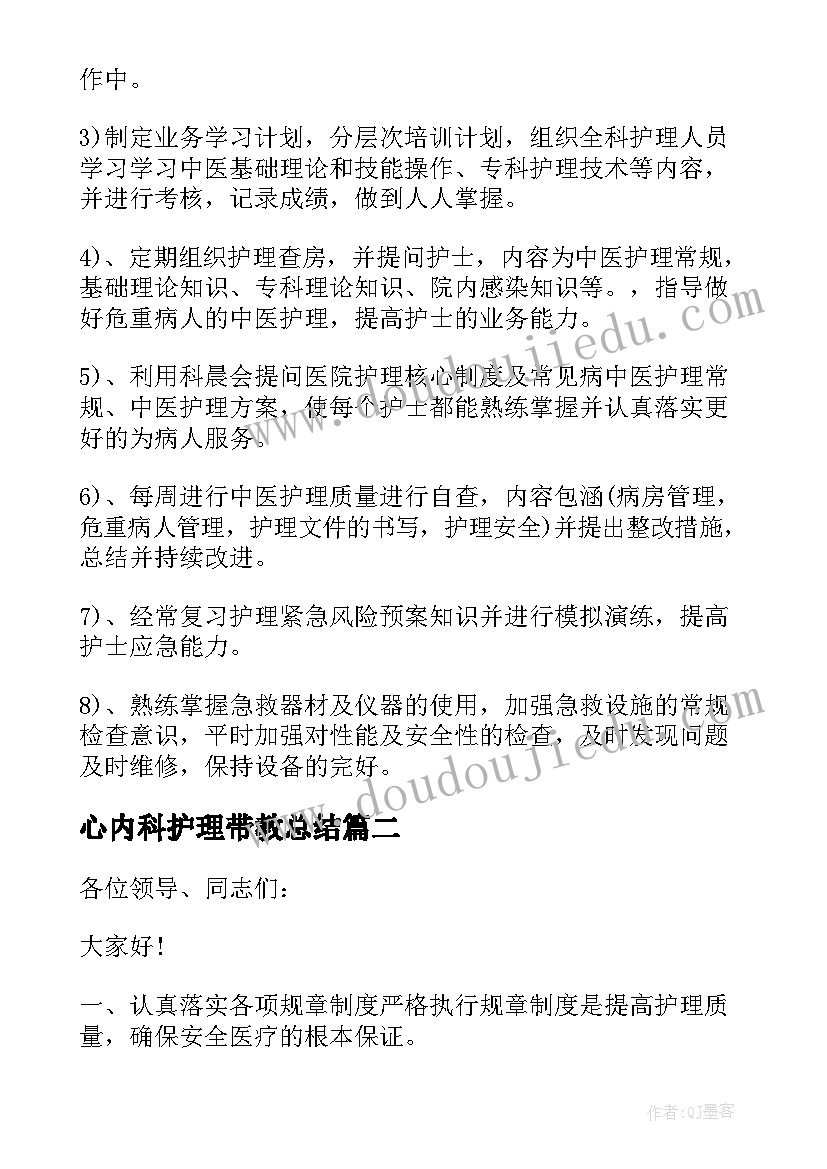 2023年心内科护理带教总结(通用5篇)