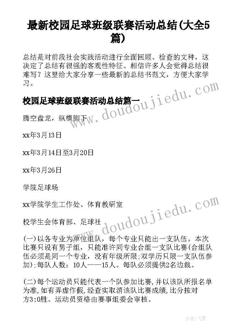 最新校园足球班级联赛活动总结(大全5篇)