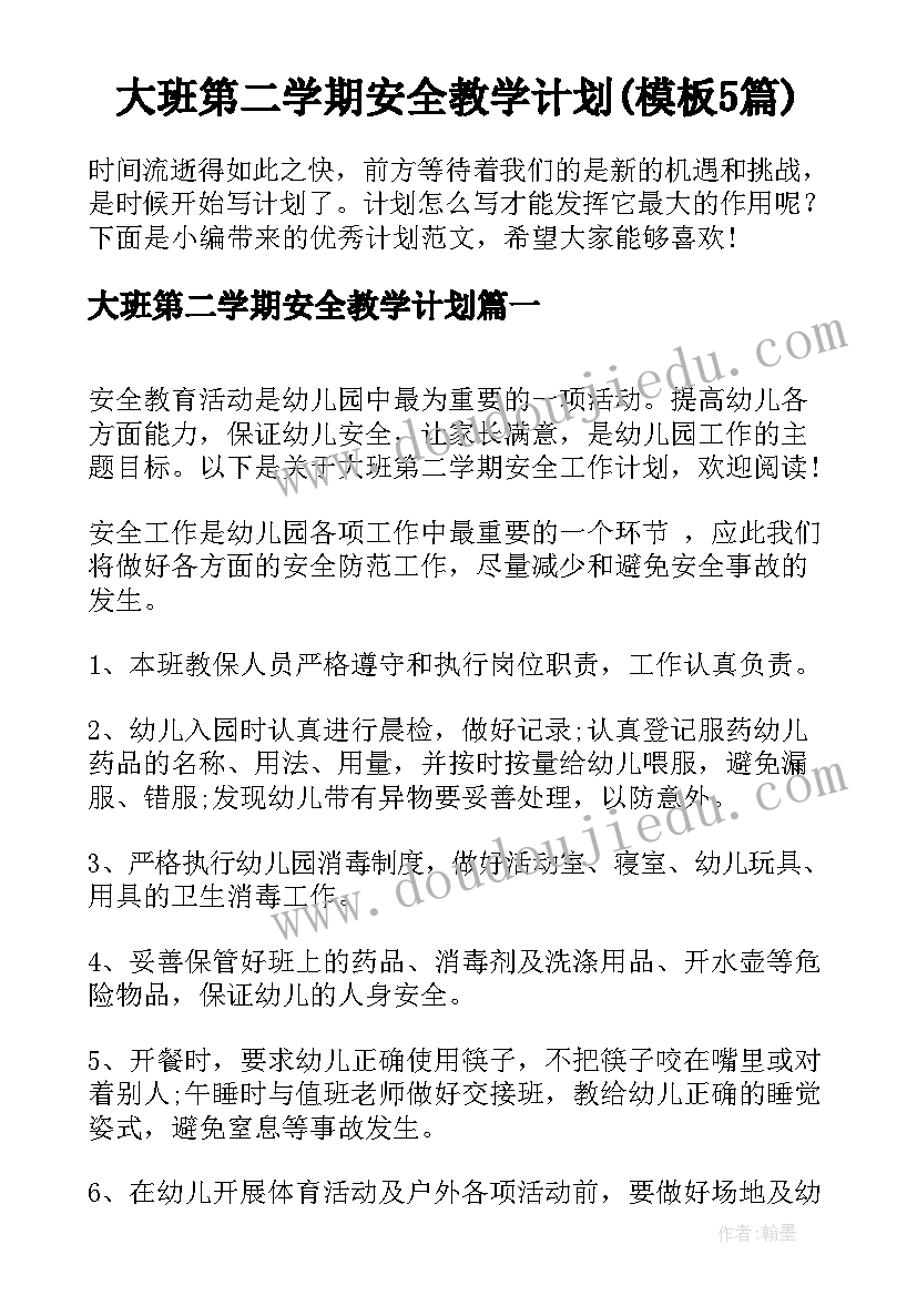 大班第二学期安全教学计划(模板5篇)