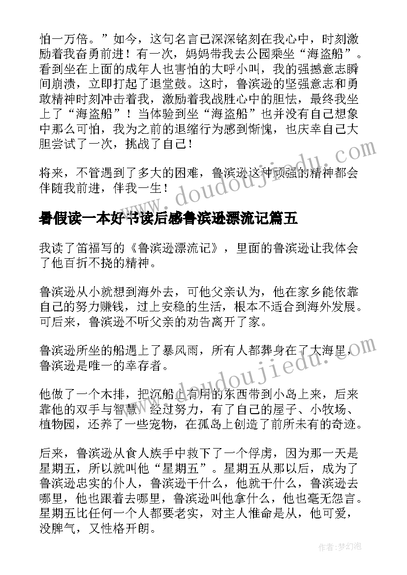 最新暑假读一本好书读后感鲁滨逊漂流记(实用7篇)