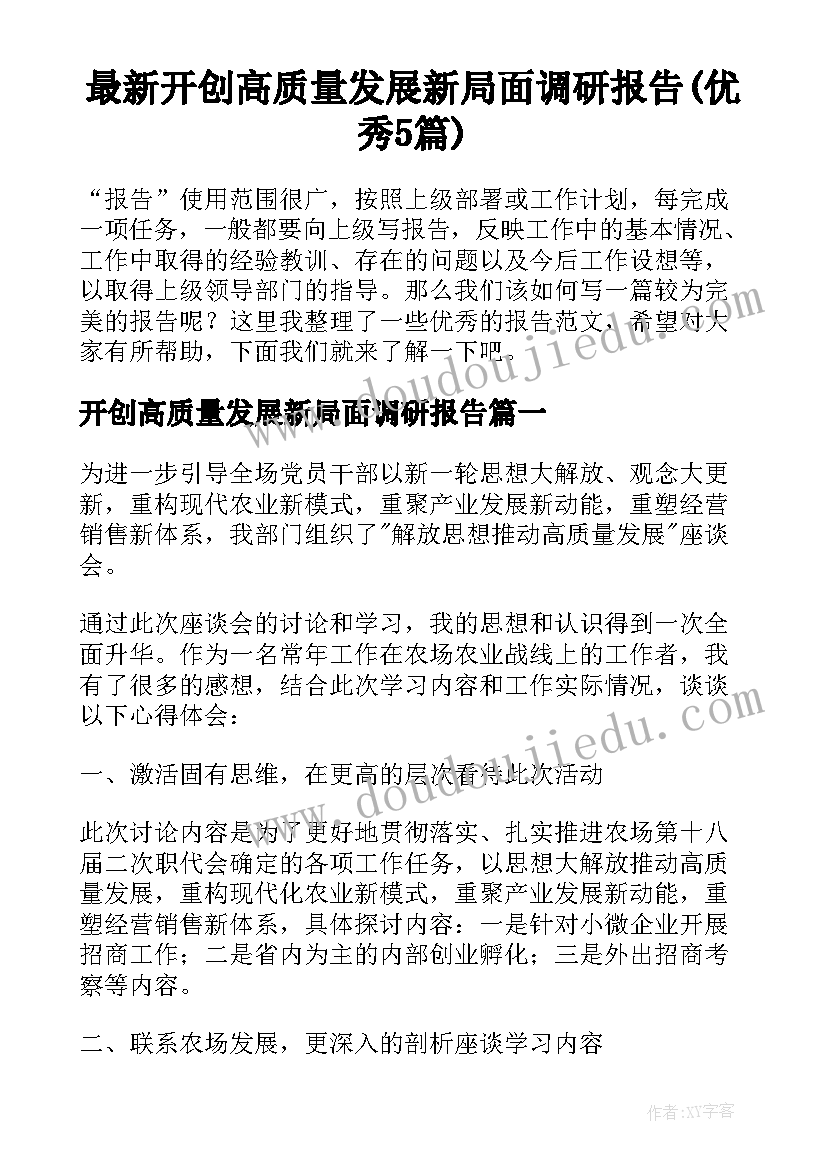 最新开创高质量发展新局面调研报告(优秀5篇)