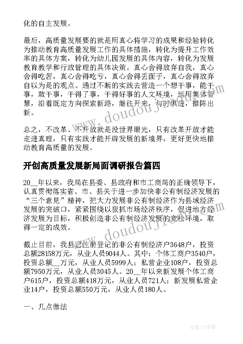 最新开创高质量发展新局面调研报告(优秀5篇)