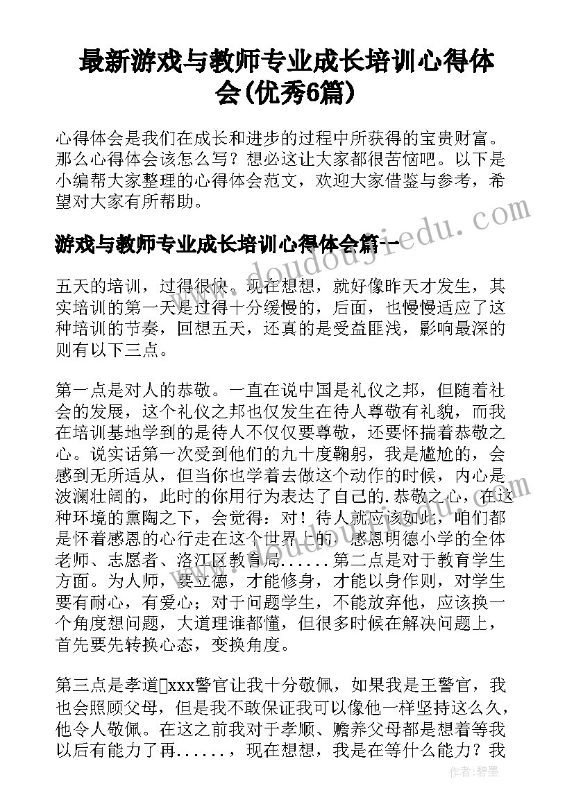 最新游戏与教师专业成长培训心得体会(优秀6篇)