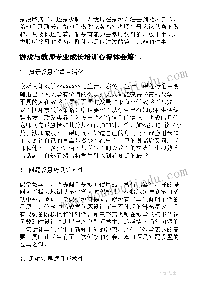 最新游戏与教师专业成长培训心得体会(优秀6篇)