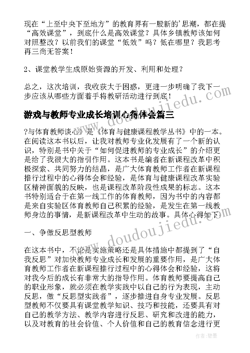 最新游戏与教师专业成长培训心得体会(优秀6篇)