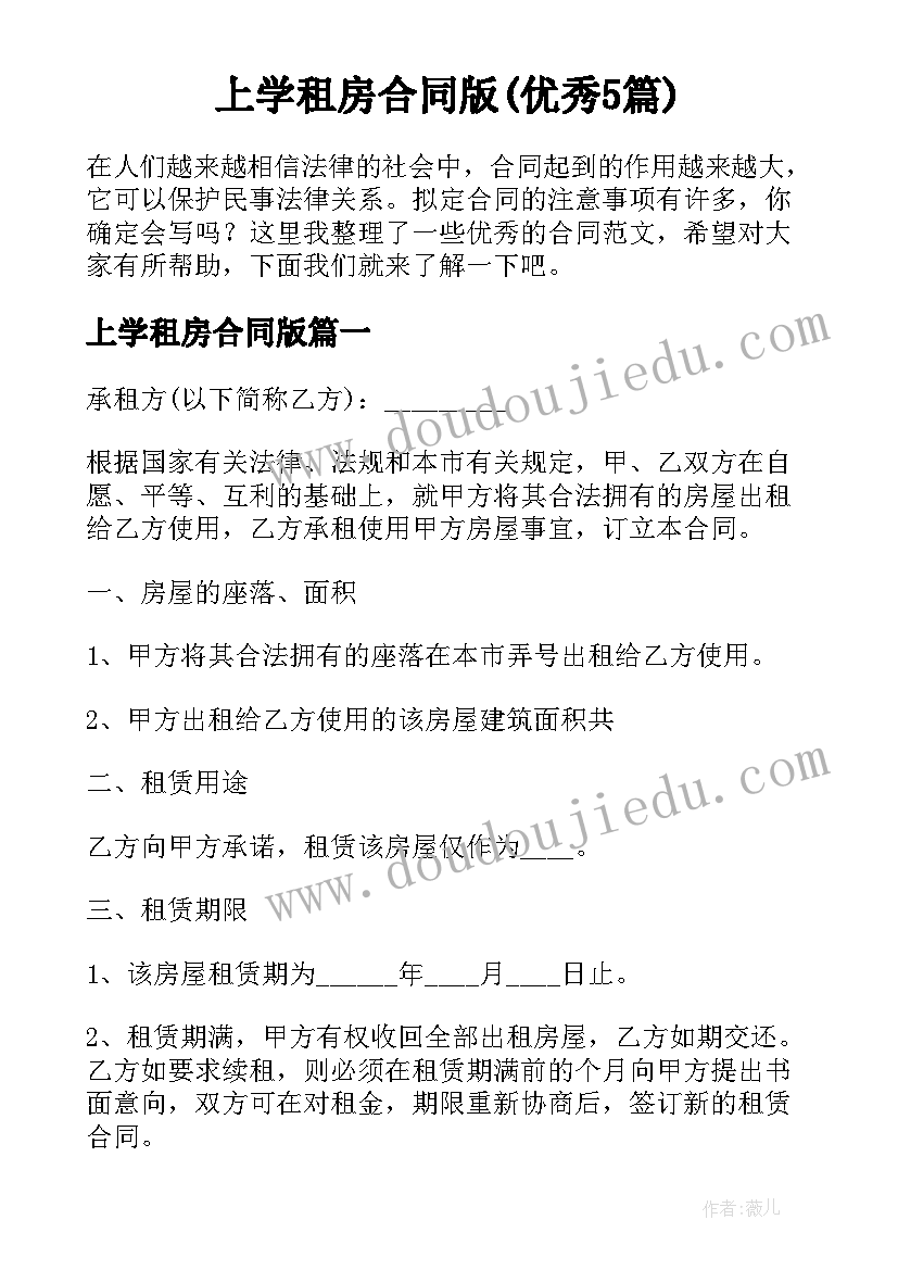 上学租房合同版(优秀5篇)