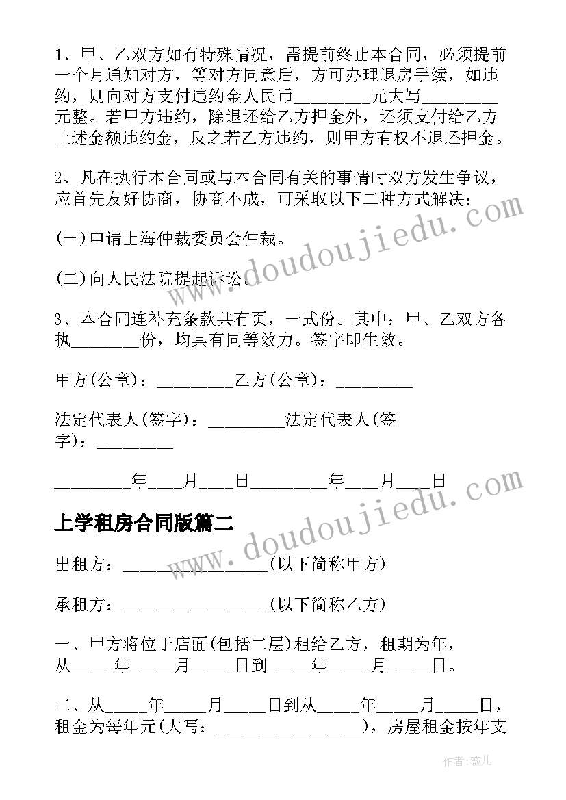 上学租房合同版(优秀5篇)