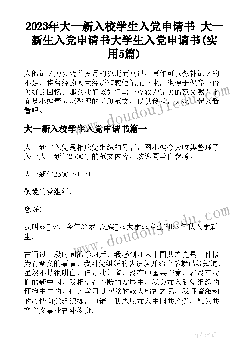 2023年大一新入校学生入党申请书 大一新生入党申请书大学生入党申请书(实用5篇)