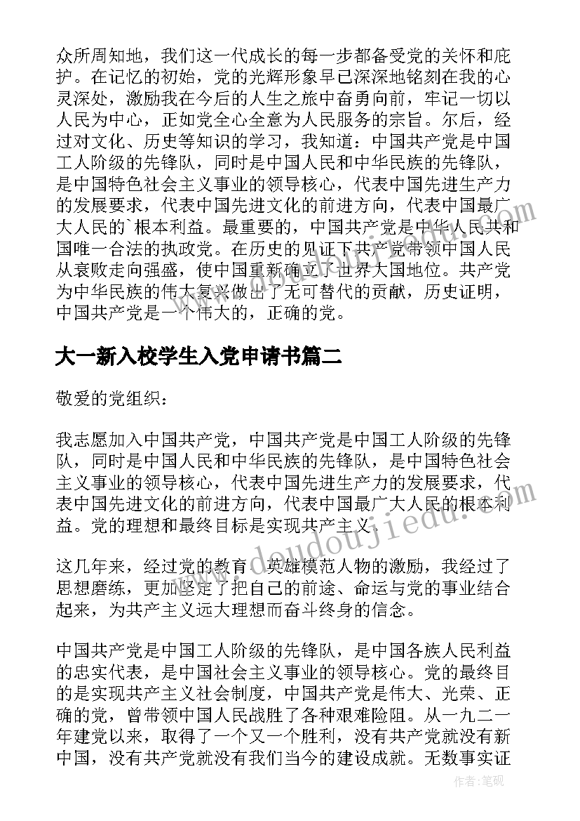 2023年大一新入校学生入党申请书 大一新生入党申请书大学生入党申请书(实用5篇)