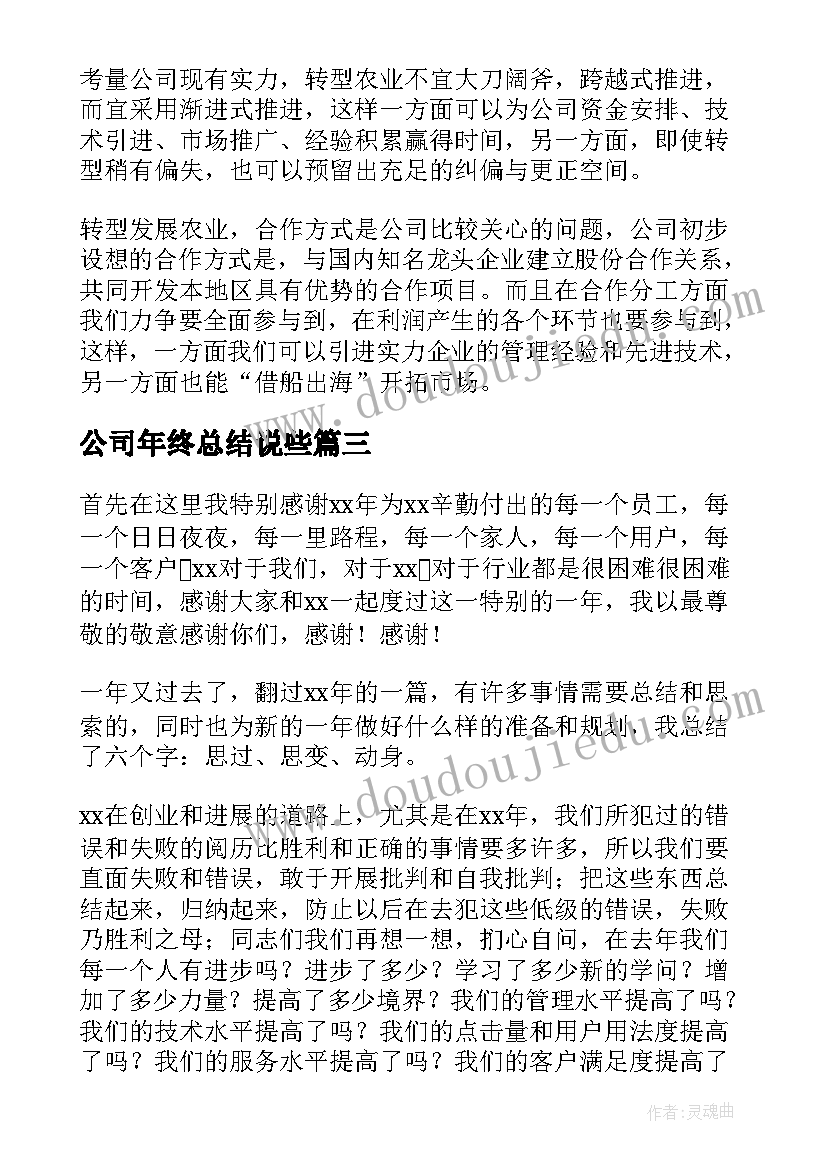 最新公司年终总结说些(优秀9篇)