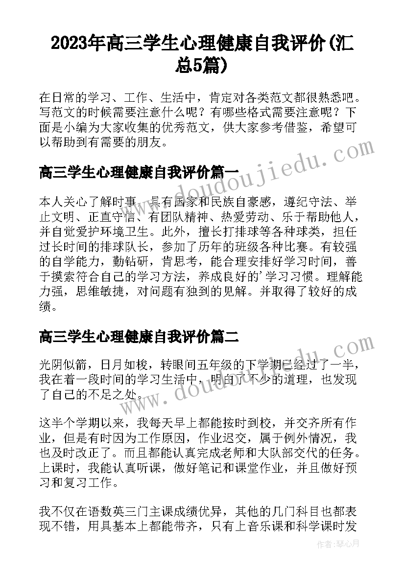 2023年高三学生心理健康自我评价(汇总5篇)