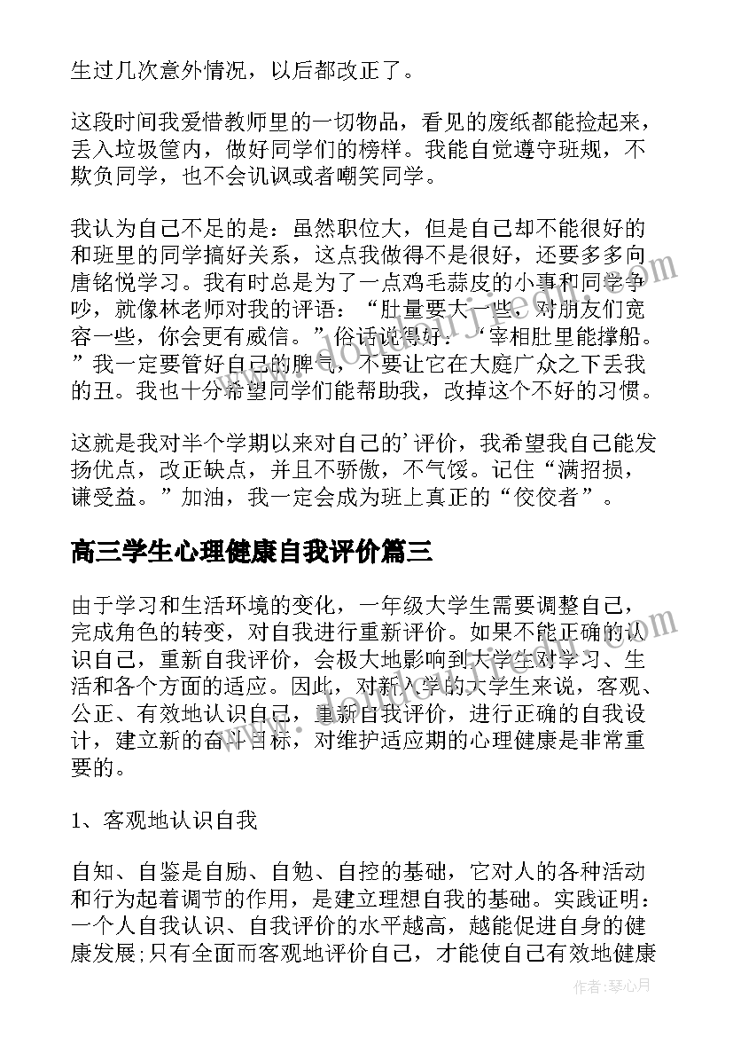 2023年高三学生心理健康自我评价(汇总5篇)