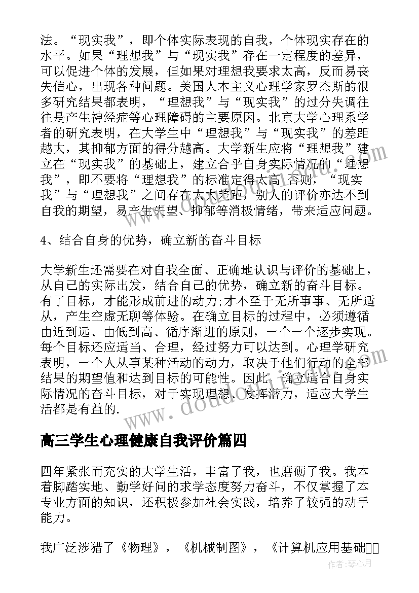 2023年高三学生心理健康自我评价(汇总5篇)