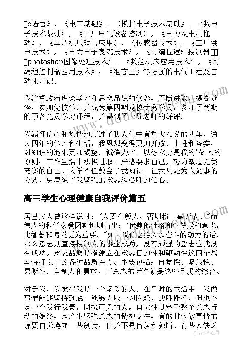 2023年高三学生心理健康自我评价(汇总5篇)