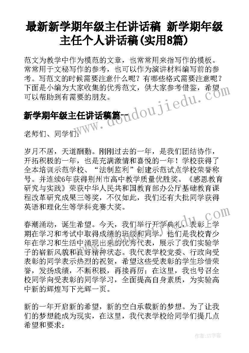 最新新学期年级主任讲话稿 新学期年级主任个人讲话稿(实用8篇)