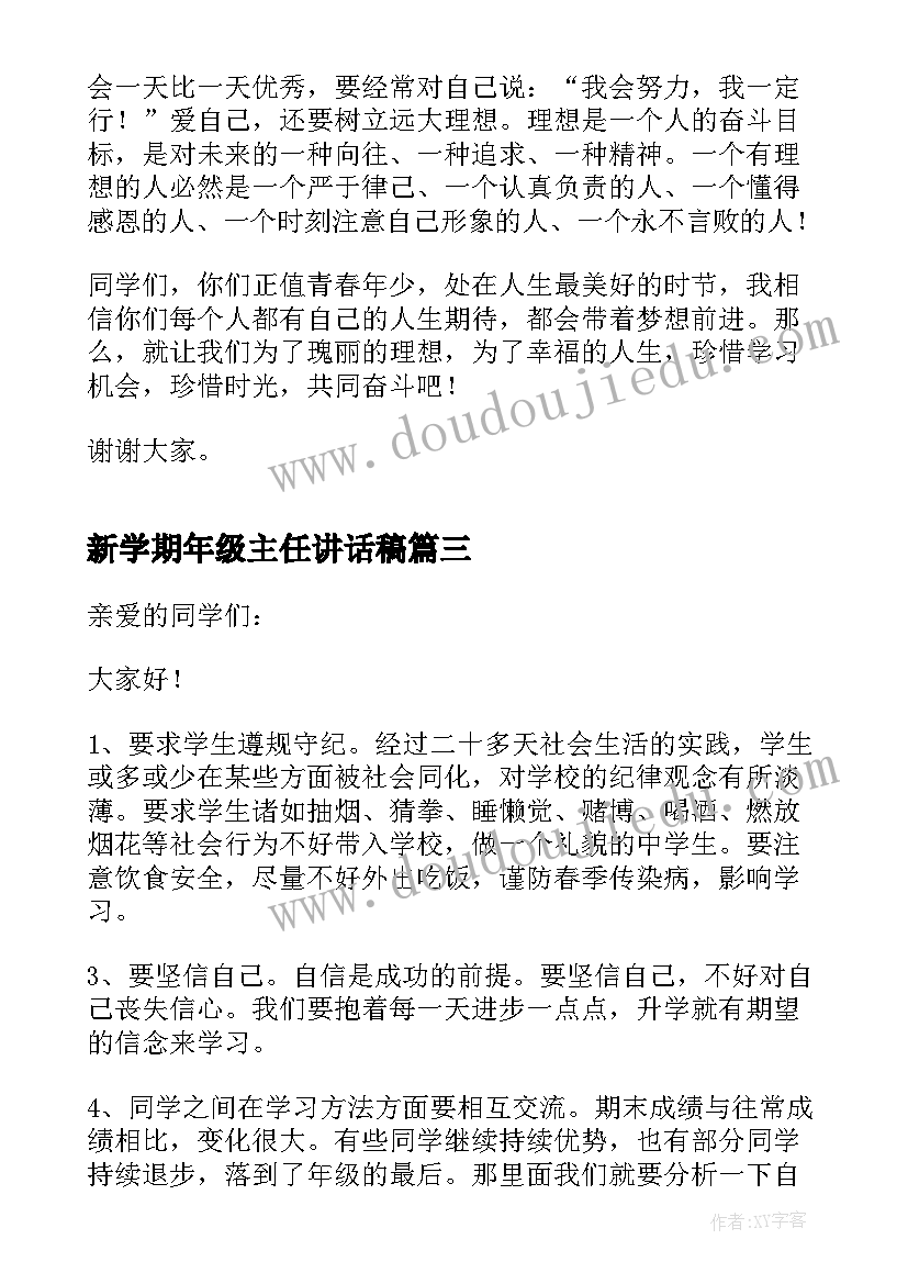 最新新学期年级主任讲话稿 新学期年级主任个人讲话稿(实用8篇)