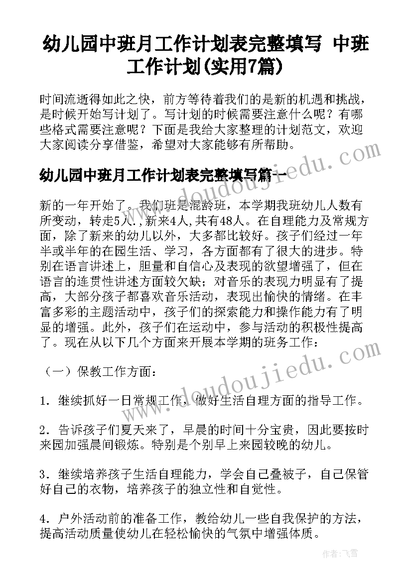 幼儿园中班月工作计划表完整填写 中班工作计划(实用7篇)