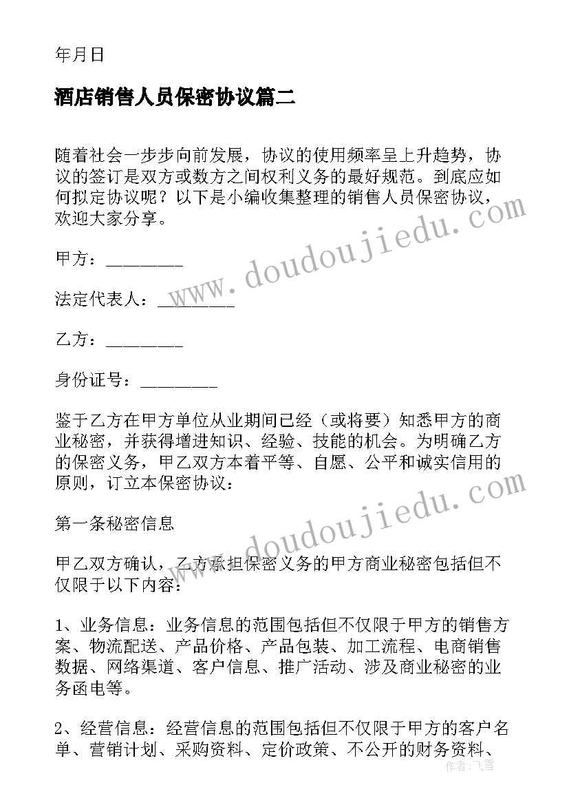 最新酒店销售人员保密协议(汇总5篇)