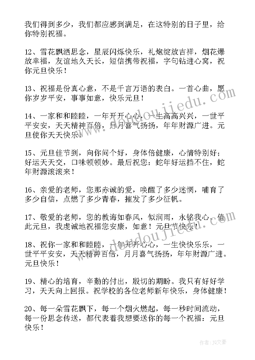 最新元旦祝福贺词 新年元旦祝福贺词(优秀7篇)