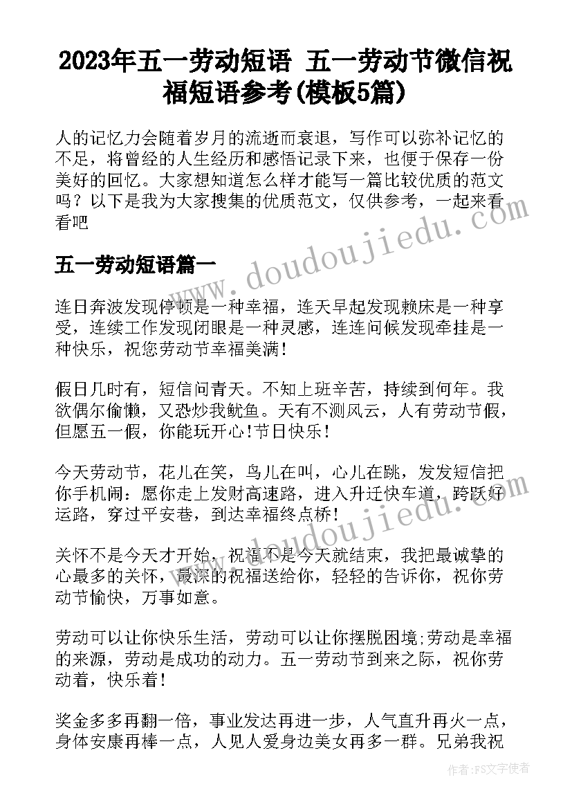 2023年五一劳动短语 五一劳动节微信祝福短语参考(模板5篇)