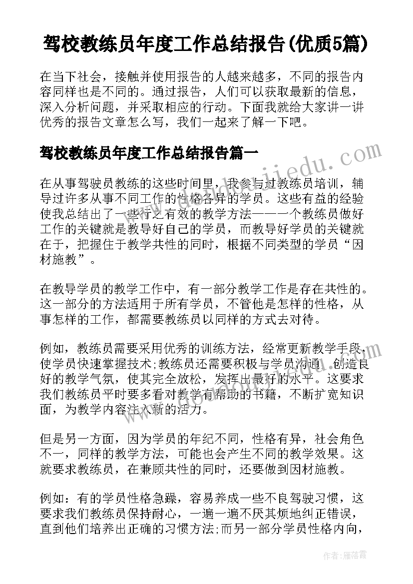 驾校教练员年度工作总结报告(优质5篇)