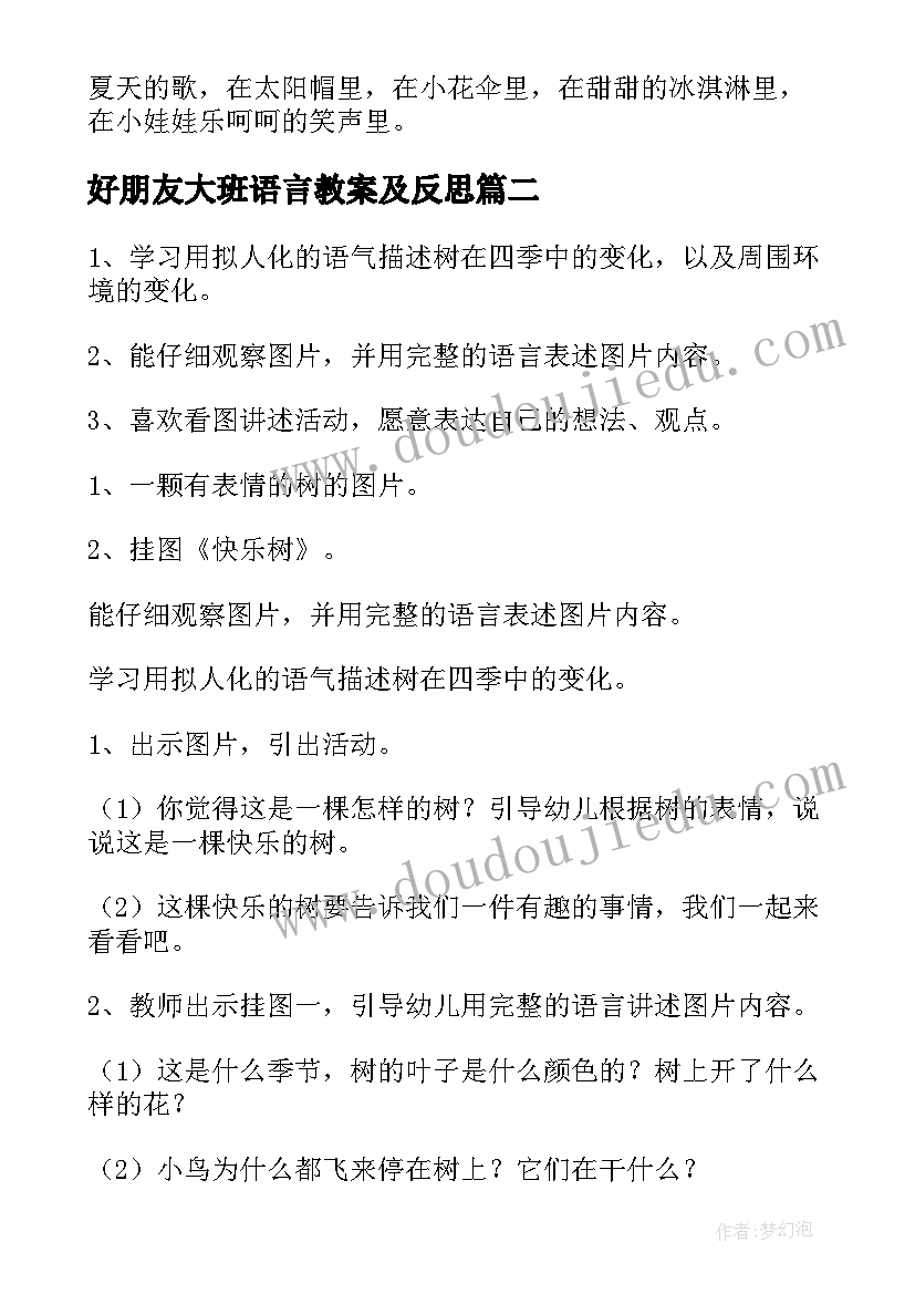 2023年好朋友大班语言教案及反思(优秀7篇)