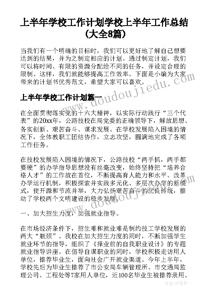 上半年学校工作计划 学校上半年工作总结(大全8篇)