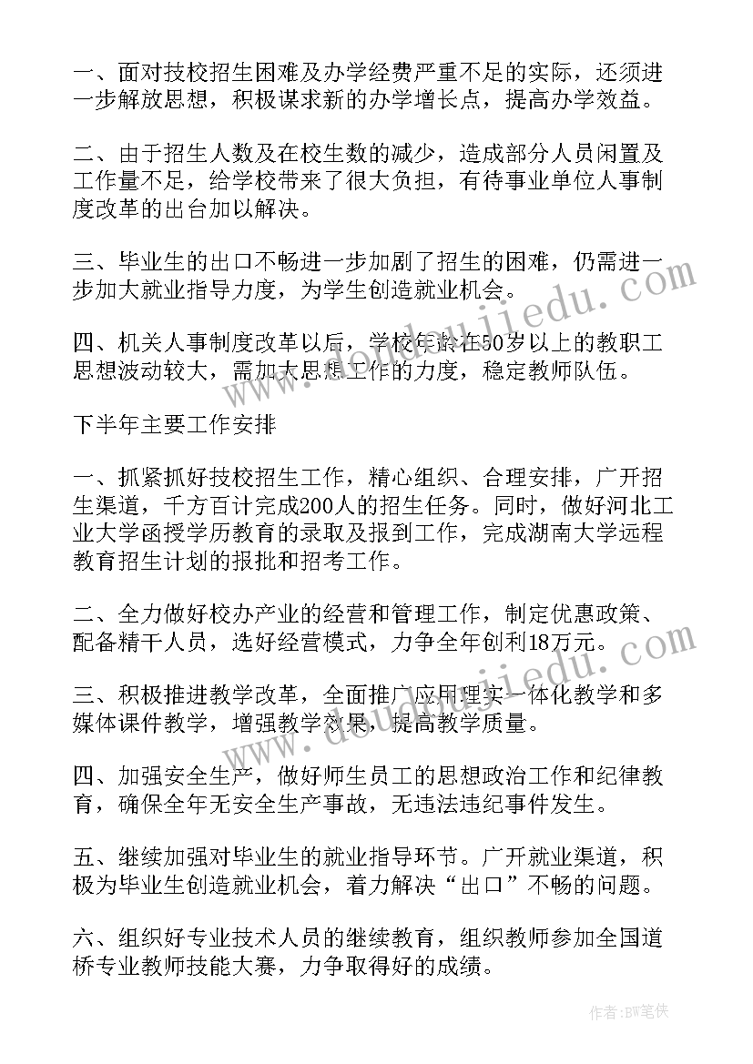 上半年学校工作计划 学校上半年工作总结(大全8篇)