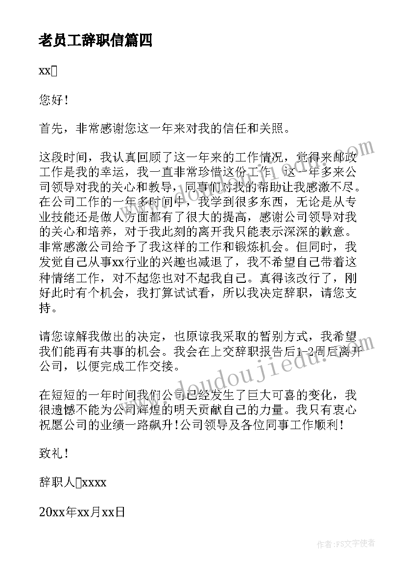 最新老员工辞职信(大全8篇)