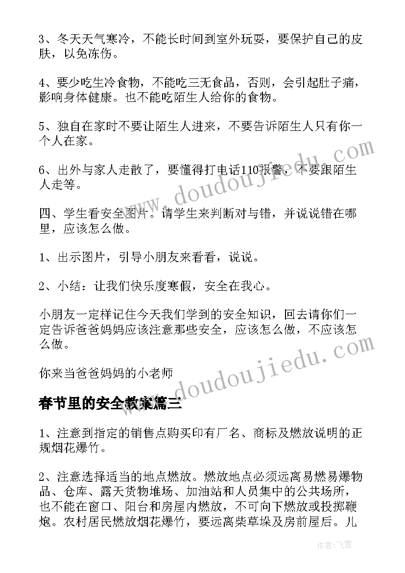 2023年春节里的安全教案(模板9篇)