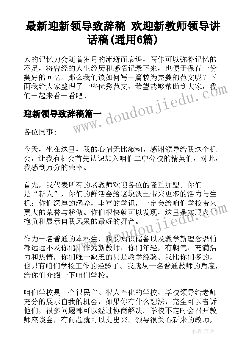 最新迎新领导致辞稿 欢迎新教师领导讲话稿(通用6篇)