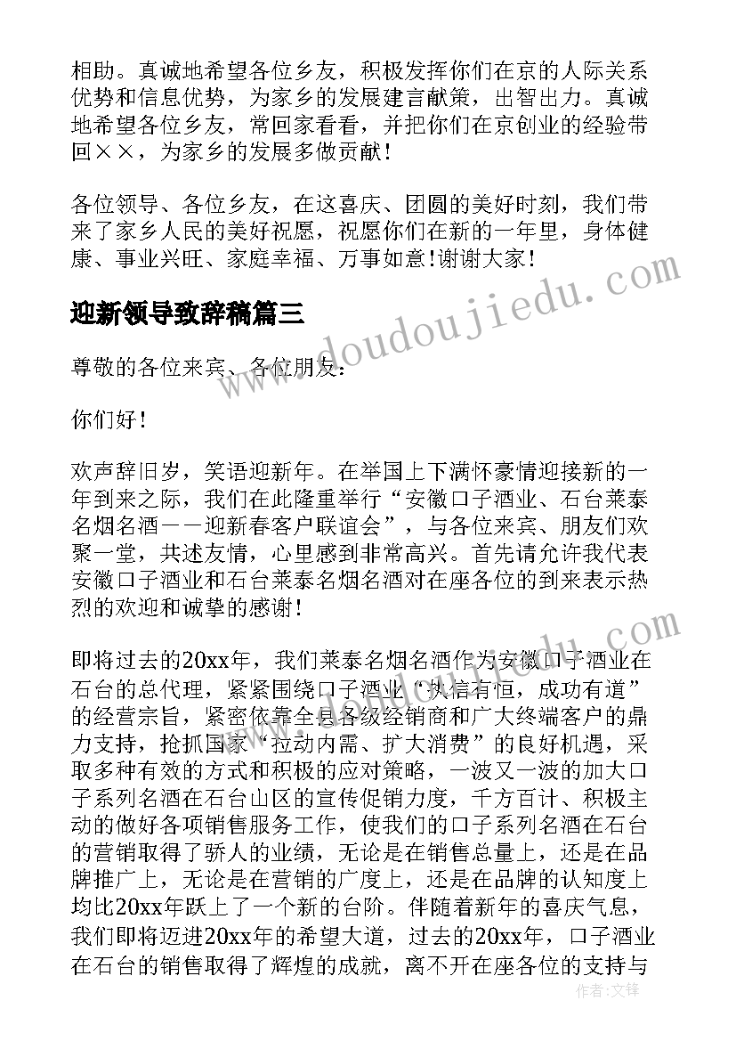 最新迎新领导致辞稿 欢迎新教师领导讲话稿(通用6篇)