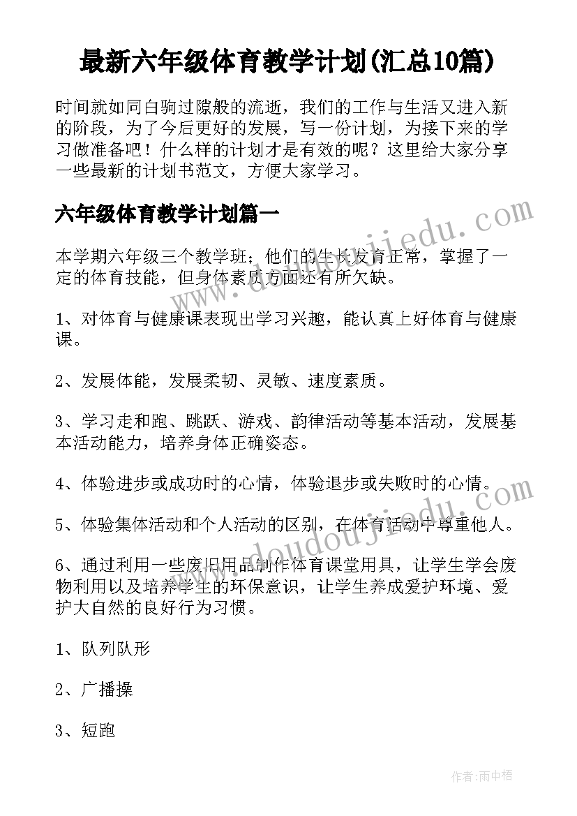 最新六年级体育教学计划(汇总10篇)