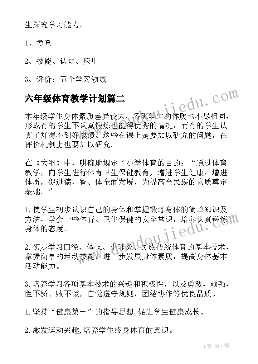 最新六年级体育教学计划(汇总10篇)