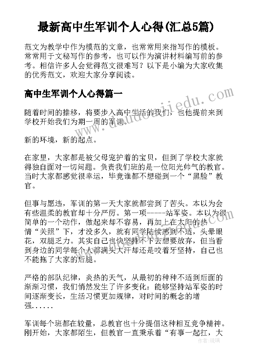 最新高中生军训个人心得(汇总5篇)