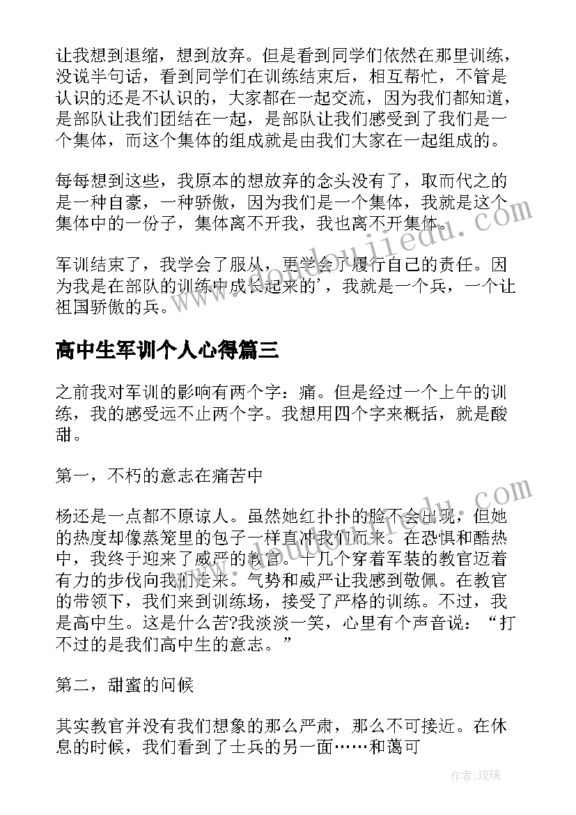 最新高中生军训个人心得(汇总5篇)