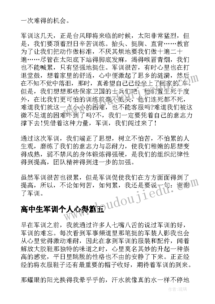 最新高中生军训个人心得(汇总5篇)