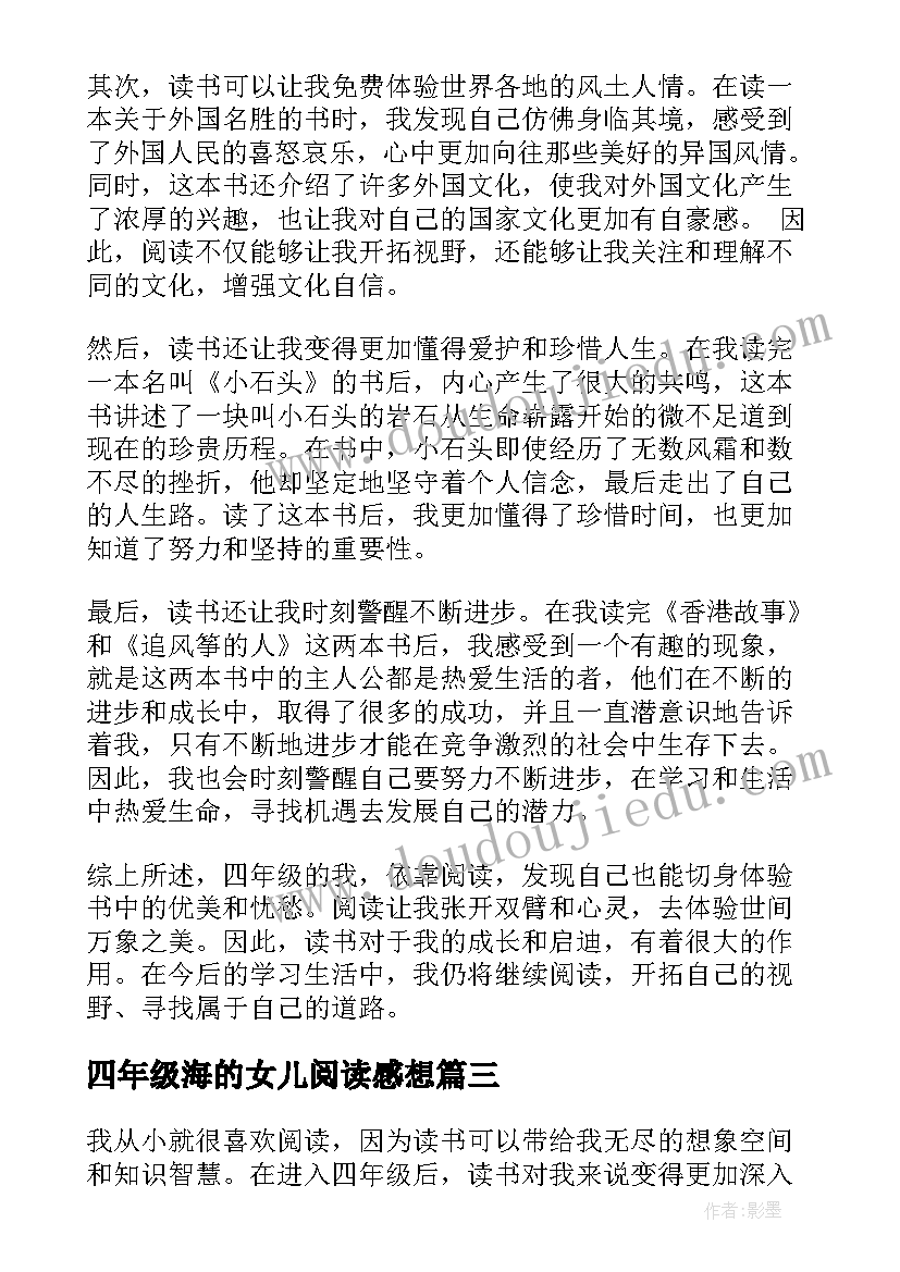 四年级海的女儿阅读感想 四年级读书心得(精选8篇)