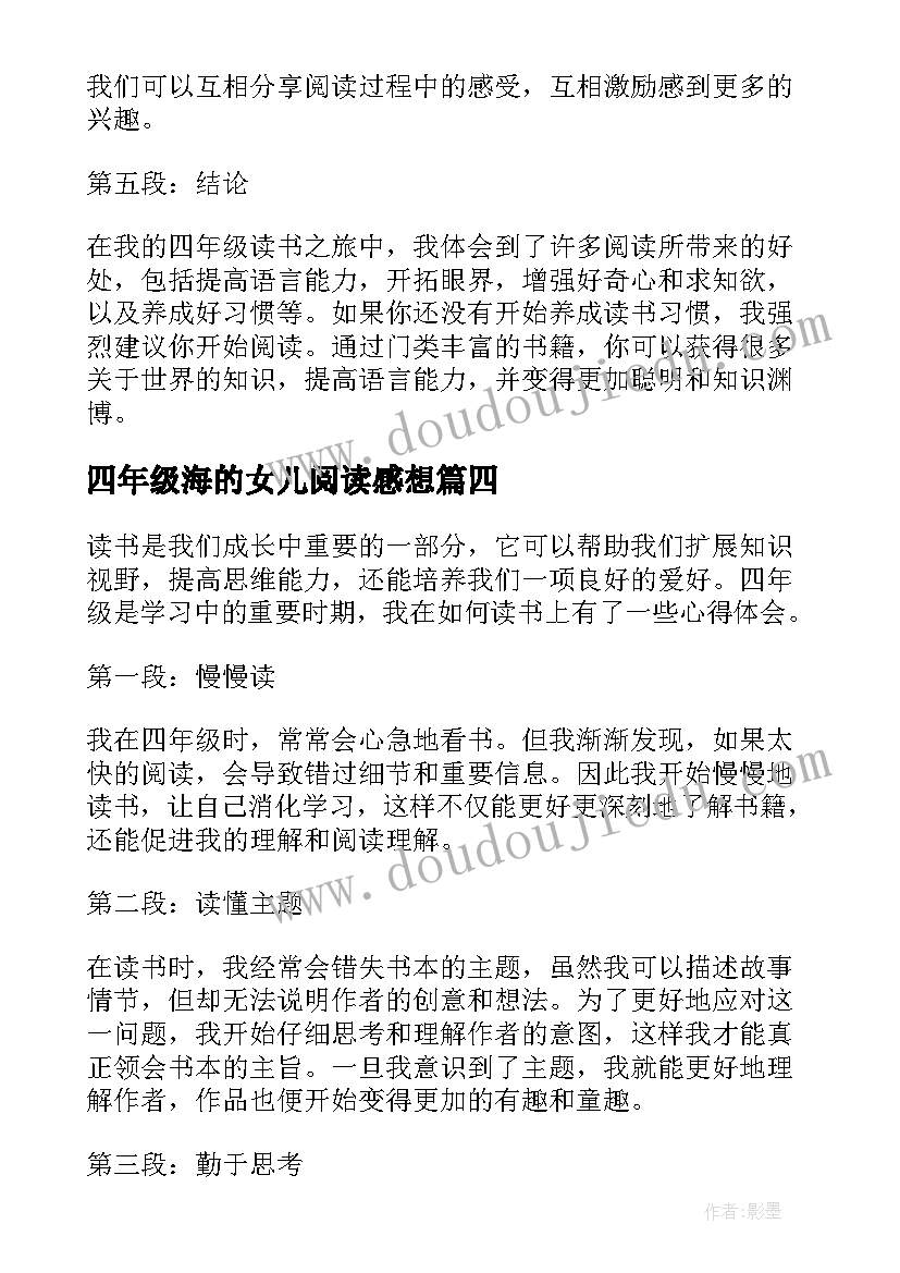 四年级海的女儿阅读感想 四年级读书心得(精选8篇)