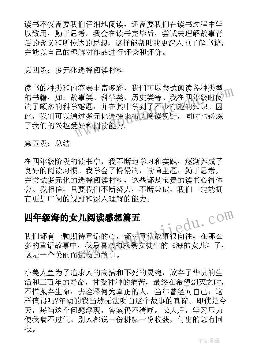 四年级海的女儿阅读感想 四年级读书心得(精选8篇)