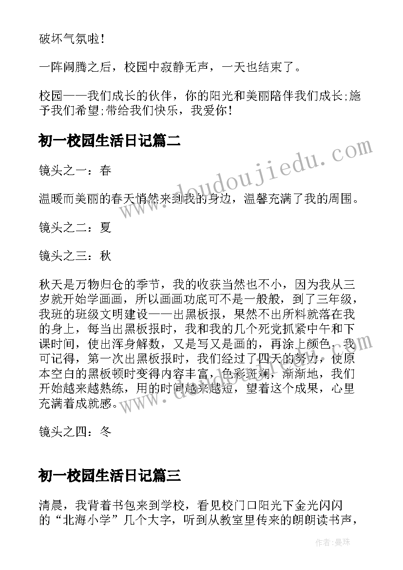 最新初一校园生活日记 初一校园生活(汇总10篇)