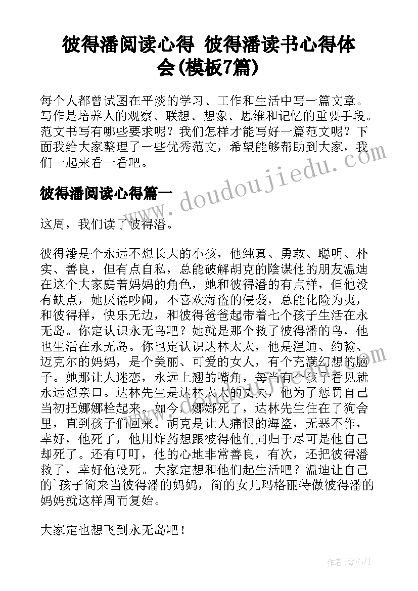 彼得潘阅读心得 彼得潘读书心得体会(模板7篇)