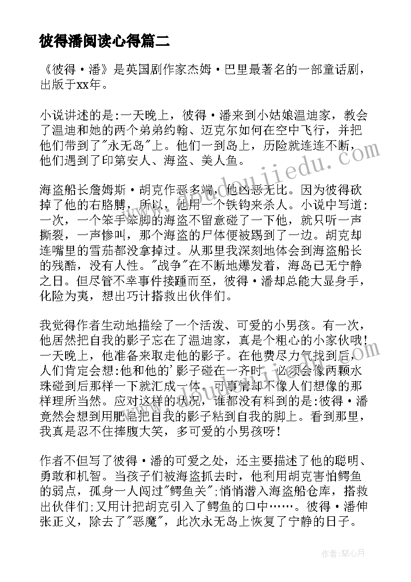 彼得潘阅读心得 彼得潘读书心得体会(模板7篇)